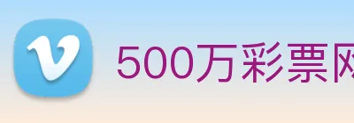 500万彩票网 Logo